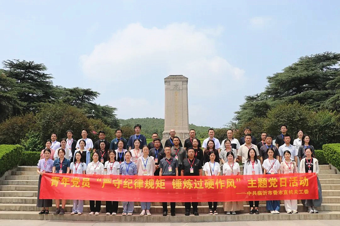 临沂市委市直机关工委开展青年党员干部“严守纪律规矩 锤炼过硬作风”主题党日活动